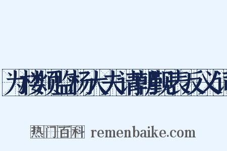 为楼烦监杨大夫请朝觐表反义词是什么意思的图片